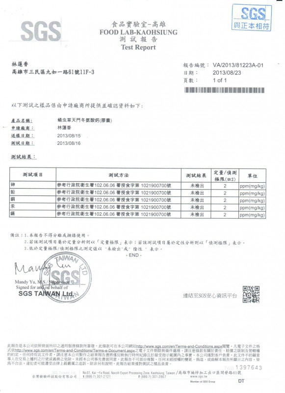 蛹虫草天门冬氨酸钙 台湾检测报告